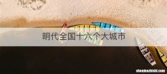明代全国十六个大城市