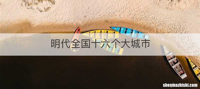 明代全国十六个大城市