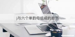j与六个单韵母组成的音节