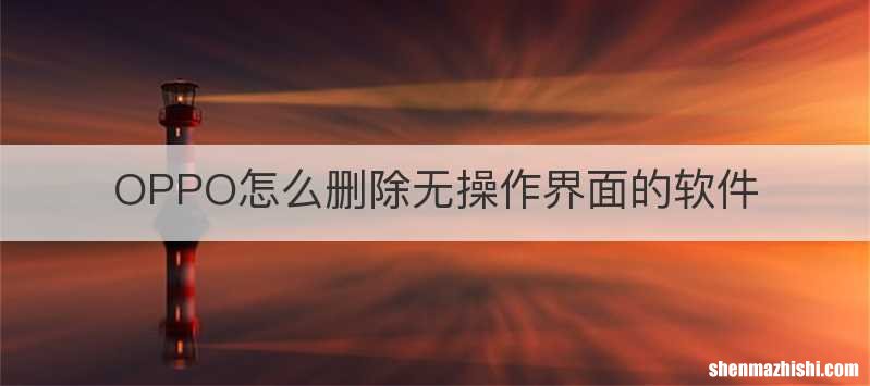 OPPO怎么删除无操作界面的软件