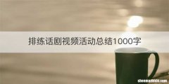 排练话剧视频活动总结1000字