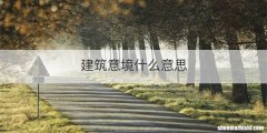 建筑意境什么意思