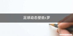 足球动态壁纸c罗