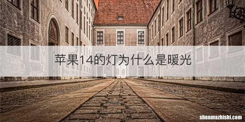 苹果14的灯为什么是暖光