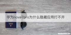 华为nova7pro为什么隐藏应用打不开