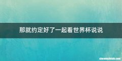 那就约定好了一起看世界杯说说