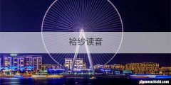袷纱读音
