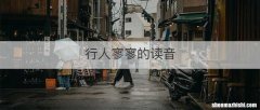 行人寥寥的读音