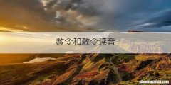 赦令和敕令读音