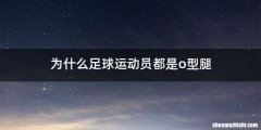 为什么足球运动员都是o型腿