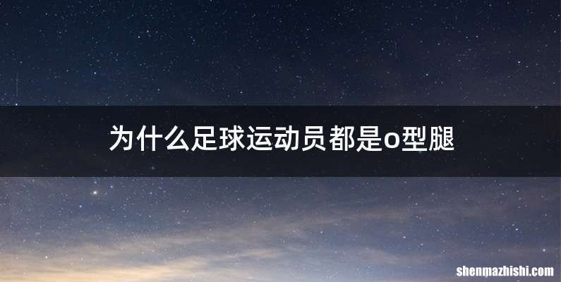 为什么足球运动员都是o型腿