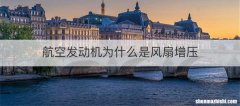 航空发动机为什么是风扇增压