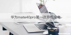 华为mate40pro第一次开机没电