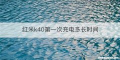红米k40第一次充电多长时间
