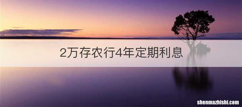 2万存农行4年定期利息