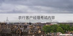 农行客户经理考试内容
