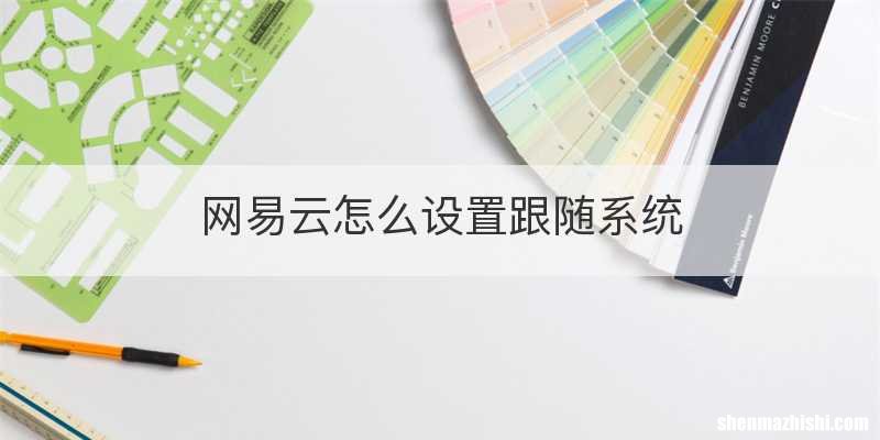 网易云怎么设置跟随系统