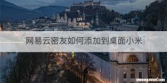 网易云密友如何添加到桌面小米