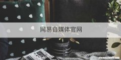 网易自媒体官网