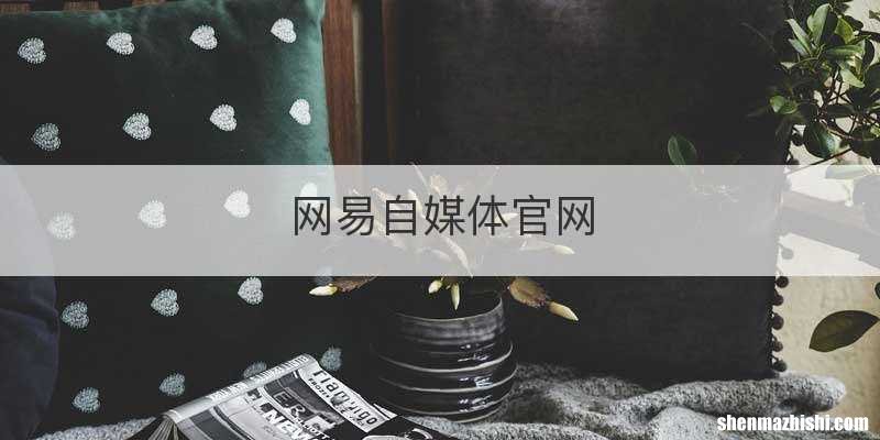 网易自媒体官网