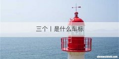 三个丨是什么车标
