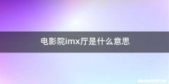 电影院imx厅是什么意思