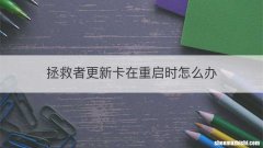拯救者更新卡在重启时怎么办