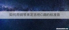 如何用钢琴来定吉他C调的标准音