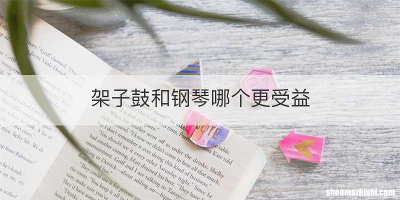 架子鼓和钢琴哪个更受益