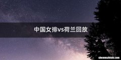 中国女排vs荷兰回放