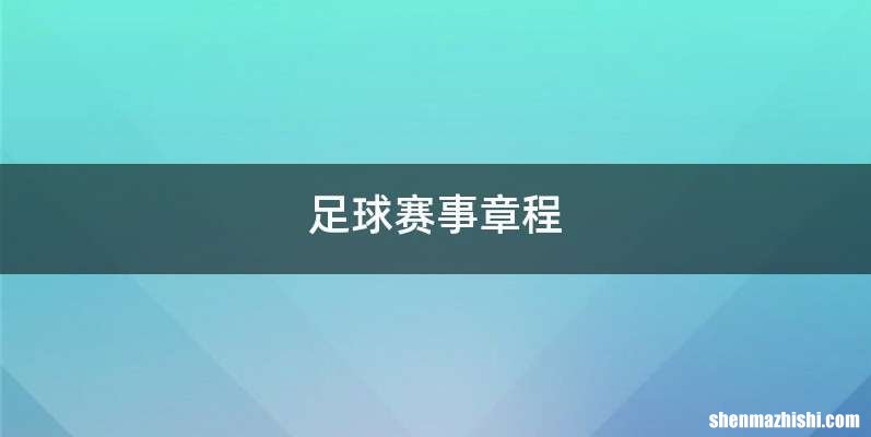足球赛事章程