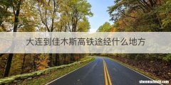大连到佳木斯高铁途经什么地方