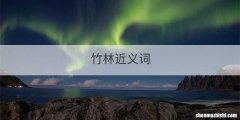 竹林近义词
