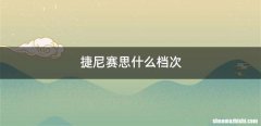捷尼赛思什么档次