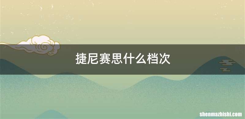 捷尼赛思什么档次