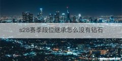 s28赛季段位继承怎么没有钻石