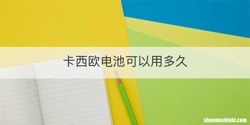 卡西欧电池可以用多久