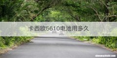 卡西欧5610电池用多久