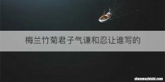 梅兰竹菊君子气谦和忍让谁写的