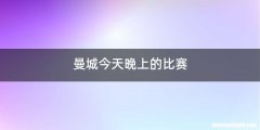 曼城今天晚上的比赛