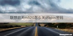 联想启天m520怎么关闭bios密码