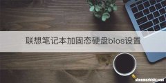 联想笔记本加固态硬盘bios设置