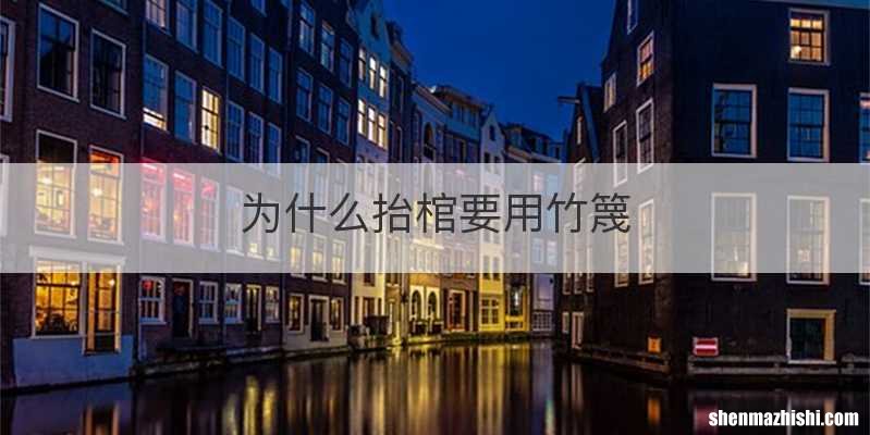 为什么抬棺要用竹篾