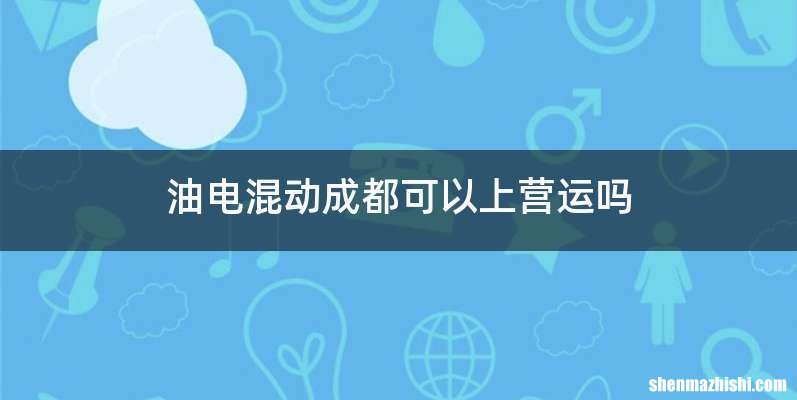 油电混动成都可以上营运吗