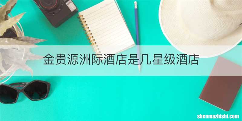 金贵源洲际酒店是几星级酒店