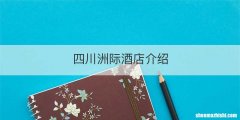 四川洲际酒店介绍