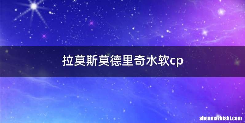拉莫斯莫德里奇水软cp