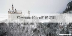 红米note10pro听筒评测
