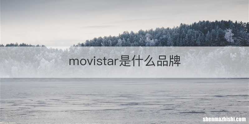 movistar是什么品牌
