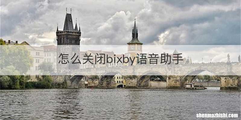 怎么关闭bixby语音助手